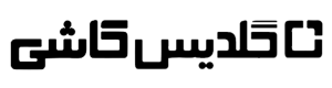 گلدیس کاشی - Goldis Tile